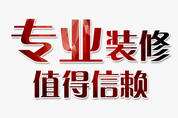 成都十大靠譜裝修公司排名，每一家口碑都很好！